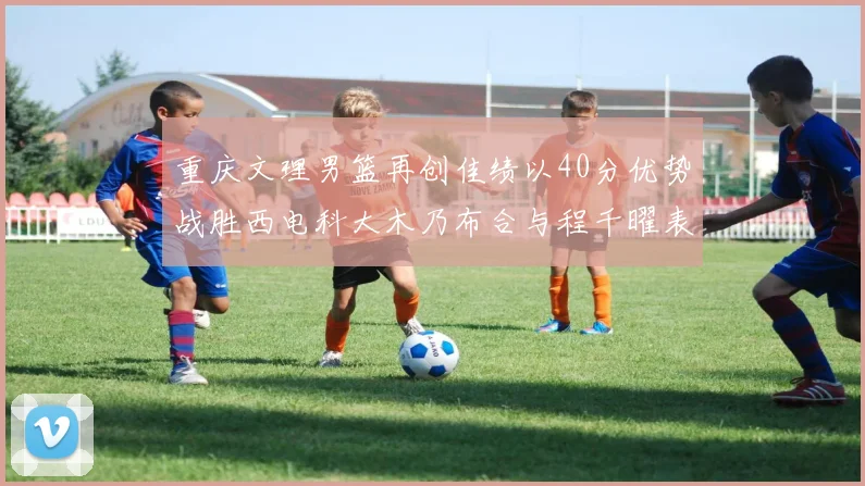 重庆文理男篮再创佳绩以40分优势战胜西电科大木乃布合与程千曜表现出色