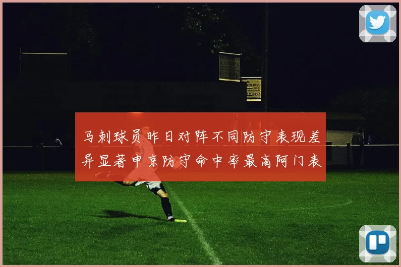 马刺球员昨日对阵不同防守表现差异显著申京防守命中率最高阿门表现低迷