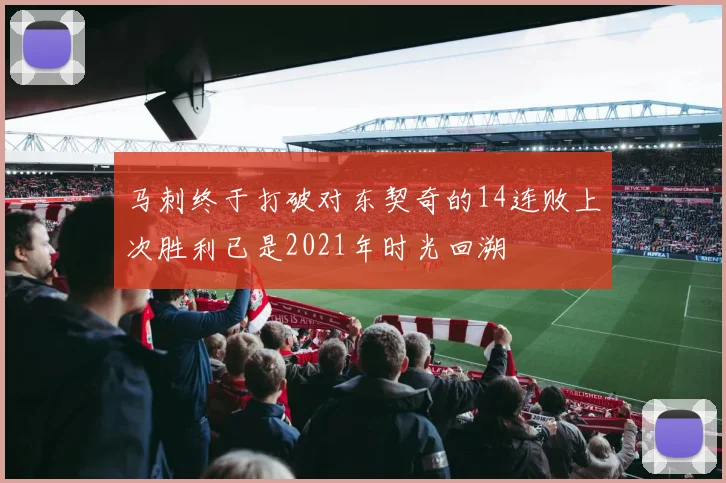 马刺终于打破对东契奇的14连败上次胜利已是2021年时光回溯