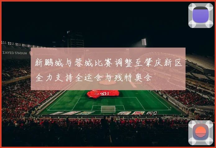 新鹏城与蓉城比赛调整至肇庆新区全力支持全运会与残特奥会