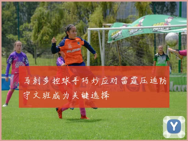 马刺多控球手巧妙应对雷霆压迫防守文班成为关键选择