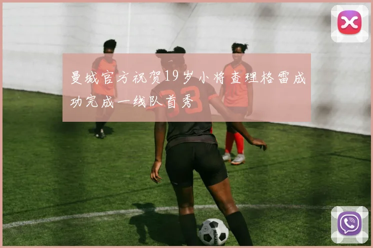 曼城官方祝贺19岁小将查理格雷成功完成一线队首秀