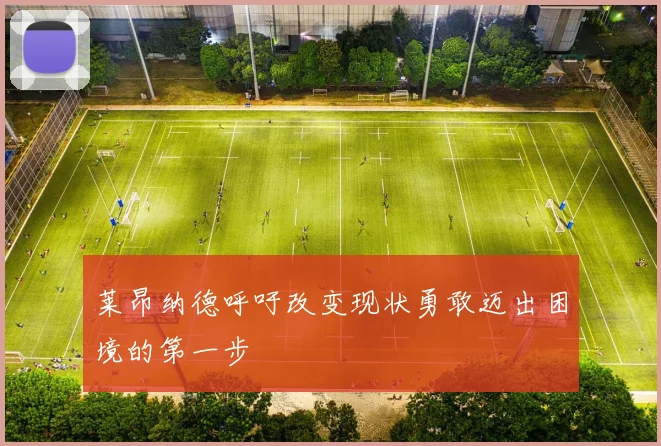 莱昂纳德呼吁改变现状勇敢迈出困境的第一步