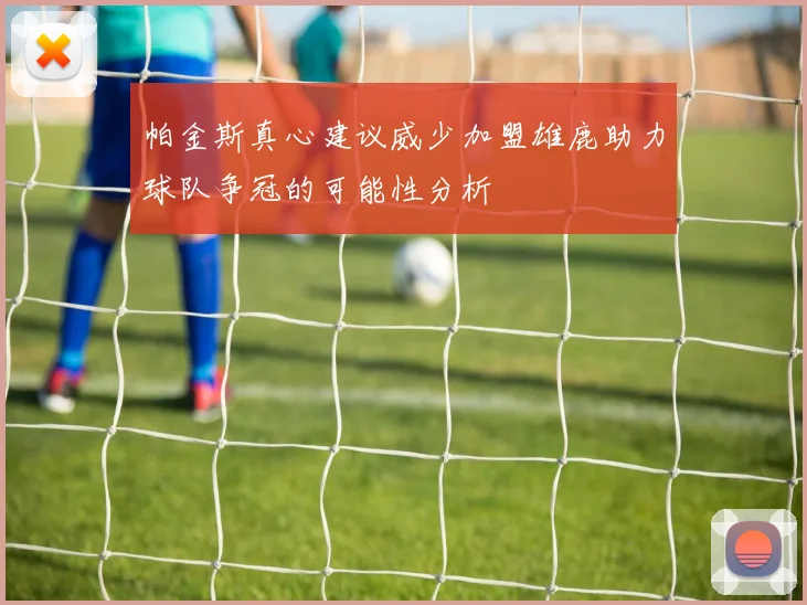 帕金斯真心建议威少加盟雄鹿助力球队争冠的可能性分析
