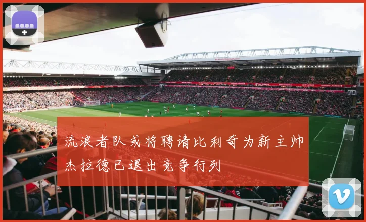 流浪者队或将聘请比利奇为新主帅杰拉德已退出竞争行列