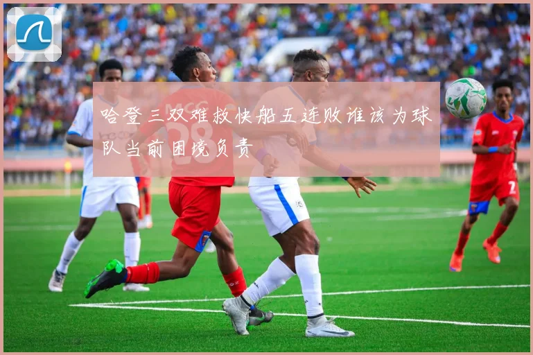 哈登三双难救快船五连败谁该为球队当前困境负责