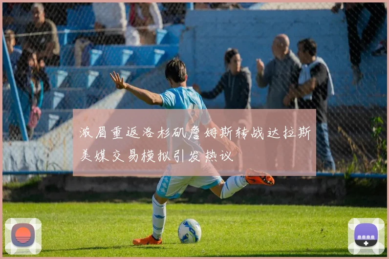 浓眉重返洛杉矶詹姆斯转战达拉斯美媒交易模拟引发热议