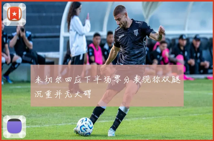 米切尔回应下半场零分表现称双腿沉重并无大碍