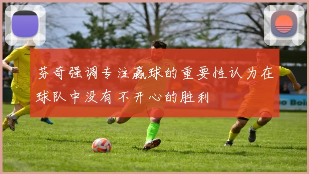 芬奇强调专注赢球的重要性认为在球队中没有不开心的胜利